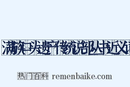 满族口头遗产传统说部丛书近义词是什么意思的图片
